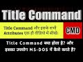 how to use title command || use of title command || command prompt || title command || title || cmd