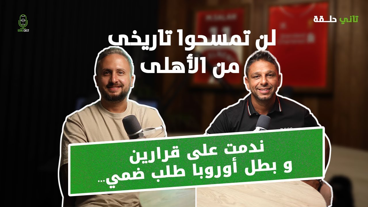 محمد فاروق في جول كاست 🔥 لن تمسحوا تاريخي و حبي للأهلي 💥 قرارين كارثيين في مشواري ندمت عليهم