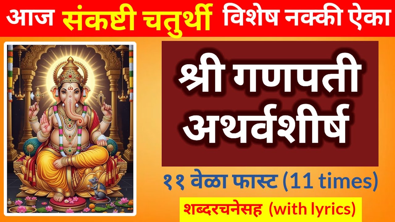 श्री गणपती अथर्वशीर्ष ११ वेळा फास्ट || आज संकष्टी चतुर्थी विशेष नक्की ऐका || ganapati atharvshirshm