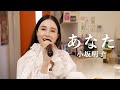 スナック橋本🍷小坂明子『あなた』を歌います💕🎤 昭和の名曲 / May J. / カラオケ / 歌ってみた