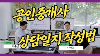 공인중개사 상담일지 작성법 #공인중개사