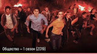 Общество — 1 сезон (2019) — русский трейлер