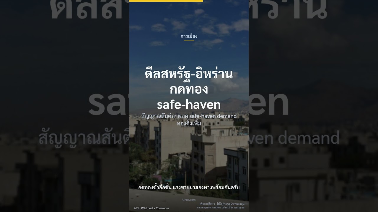 ⁣เฟดฮอว์กิชต่างหากดันทองร่วง #ทองคำ #ราคาทอง #เฟด #ตลาดทอง #goldtrading #สถาบันวิเคราะห์ทอง