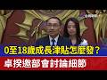 0至18歲成長津貼怎麼發？ 卓揆邀部會討論細節
