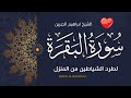 تلاوة الصباح سورة البقرة لطرد الشياطين من المنزل الشيخ ابراهيم الجبرين تلاوة الصباح سورة البقرة لطرد الشياطين من المنزل الشيخ ابراهيم الجبرين