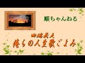 俺らの人生歌ごよみ/田端義夫