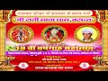 🔴 श्री सती माता धाम, बसन्त 19 वीं वर्षगांठ महोत्सव दिनांक 03 व 04 मई 2025 शनिवार व रविवार