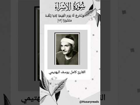 ما هذا الجمال البهتيمي يبدع ثم يبدع بتلاوة جميلة لا توصف سورة الاسراء Quran