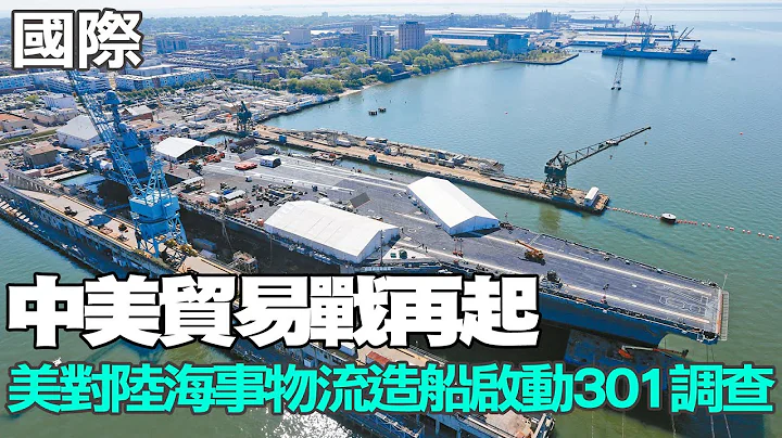 【每日必看】中美貿易戰再起 美對陸海事物流造船啟動301調查｜史上最大規模! 美菲聯演 模擬奪南沙群島 20240418 - 天天要聞