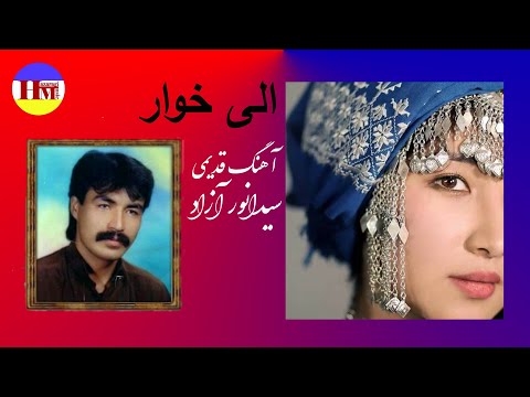 سیدانور آزاد قدیمی الی خوار Best Hazaragi Song Sayed Anwar Azad