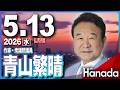 5/13【ゲスト 青山繁晴】「米中首脳会談 トランプ大統領と習近平主席の腹の内」第147回 月刊Hanadaチャンネル生放送