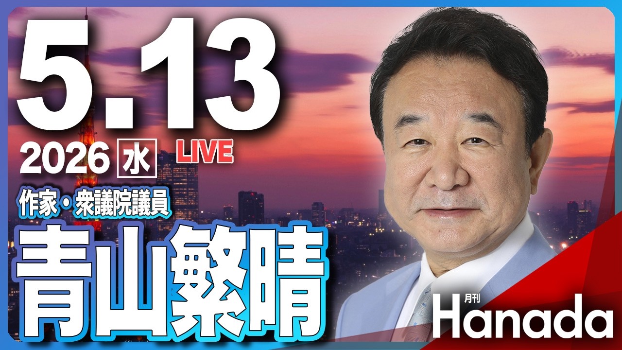 5/13【ゲスト 青山繁晴】「米中首脳会談 トランプ大統領と習近平主席の腹の内」第147回 月刊Hanadaチャンネル生放送