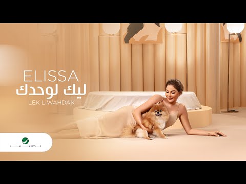 Elissa ... Lek Liwahdak - 2020 | إليسا ... ليك لوحدك - بالكلمات