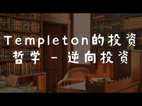 投资大师邓普顿（John Templeton）的投资哲学 - 逆向投资