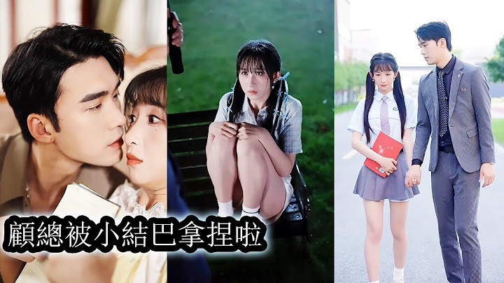 【完結】鹿悠悠沒想到一次意外，竟讓豪門大佬顧西洲動了心，她懷孕後離開，他全城瘋狂找人。再次重逢，他低聲哄、雨夜等，只求她別再逃。她卸下防備，他卻已把整顆心捧到她面前：“這一次，我不准你再逃了！”#甜宠