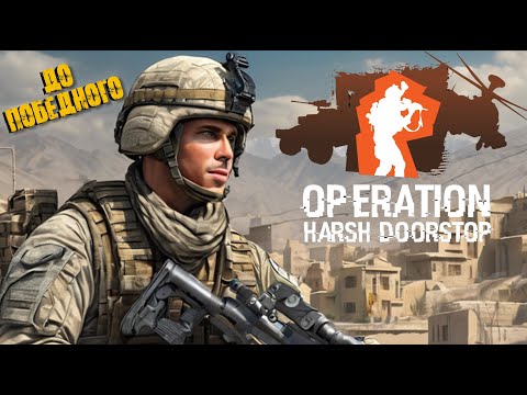 Видео: НЕЛЬЗЯ ОСТАНАВЛИВАТЬСЯ, ТОЛЬКО ВПЕРЕД! ➤ Operation: Harsh Doorstop