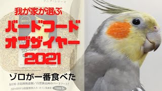 （あくまで我が家が選ぶｗ）バードフードオブイヤー2021 #オカメインコ #餌 #黒瀬ペットフード