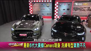 大黃蜂變小胃口 Camaro戰術改變2.OL更親民 地球黃金線 20180503 (3/4)