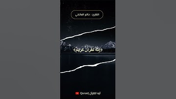 ماتيسر من سورة الواقعة للقارئ : حاتم المالكي | Quran : Hatem Al-Maliki