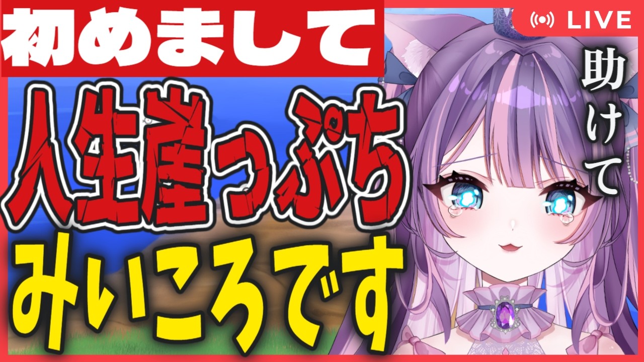 【雑談朝活】初めまして人生崖っぷちVtuberです ライブ配信中 耐久 猫乃みいころ