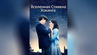 Вселенная Стивена Хокинга (2015)