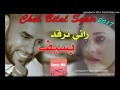 Cheb Bilal Sghir 2017 راني نرقد بسيــف حصريا الأغنية التي أبكت كل المجروحين YouTube