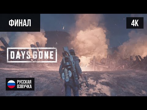 Видео: #20 ФИНАЛ DAYS GONE/ЖИЗНЬ ПОСЛЕ (2019, PS5/4K) БЕЗ КОММЕНТАРИЕВ