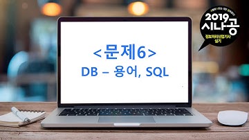 [시나공 정보처리산업기사] 06 데이터베이스(용어, SQL) - 2019년 3회 실기 기출문제