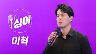 이혁 라이브 (E Hyuk) | It’s Nothing, 꿈길, 우리 어쩌면 다시 만날지 몰라, 그곳으로, 형 2021 | 노래모음 | 더 싱어[반복재생] / YTN2