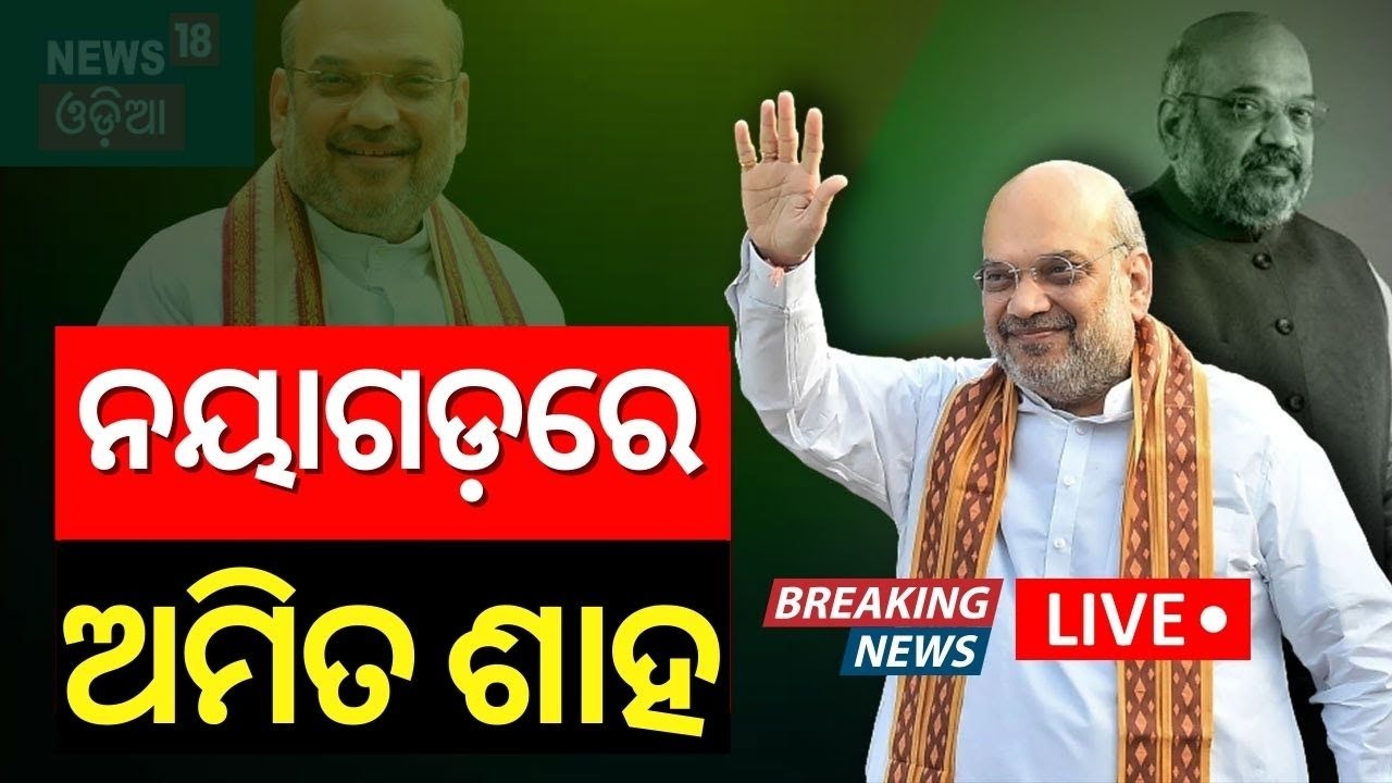 Amit Shah In Nayagarh Live | ନୟାଗଡ଼ରୁ ଶାହଙ୍କ ଗର୍ଜନ | BJP | Odisha Election | Amit Shah