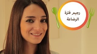 رجيم فترة الرضاعة | مع نغم