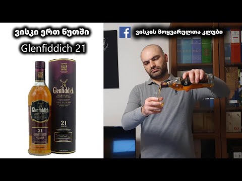 ვისკი ერთ წუთში Glenfiddich 21