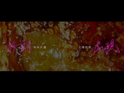 鄭興 Xing Zheng【火鍋海 The Hotpot Sea】Official MV