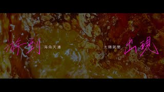 鄭興Xing Zheng【火鍋海The Hotpot Sea】Official MV 