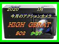 2020 今月のアクションカメラ　リアル４K　HIGH GREAT  SO2