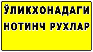 Ўликхонадаги нотинч рухлар | O’likxonadagi notinch ruxlar