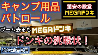 【キャンプ用品パトロール】ブーム去るもドンキホーテは凄かった！2024年5月