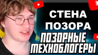 ФИСПЕКТ СМОТРИТ: РАЗОБЛАЧЕНИЕ?🤔/ ПОЗОР ТЕХНОБЛОГИНГА