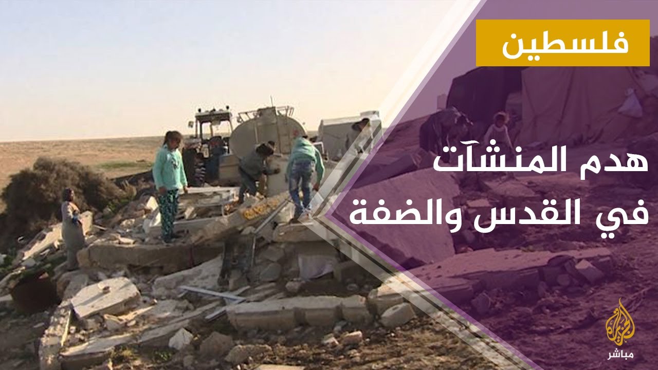 منظمة أوتشا التابعة للأمم المتحدة: نحو 10 منشآت تهدم أسبوعياً في الضفة الغربية والقدس