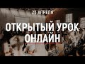 Открытый урок | 25.04.20