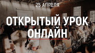 Открытый урок | 25.04.20