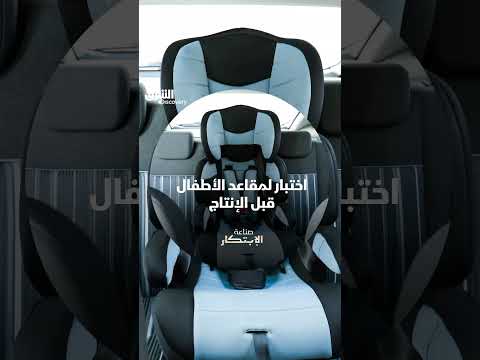 اختبار لمقاعد الأطفال قبل الإنتاج