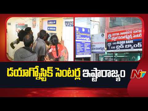 Chittoor: రిజిస్ట్రేషన్ లేకుండానే డయాగ్నోస్టిక్ సెంటర్లు | NTV Telugu - NTVTELUGU