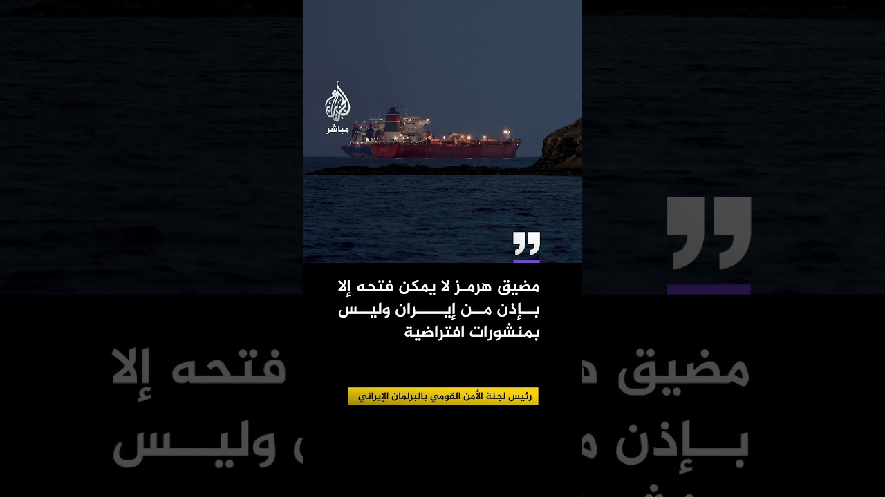 رئيس لجنة الأمن القومي بالبرلمان الإيراني: مضيق هرمز لا يمكن فتحه إلا بإذن من إيران