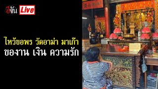 Live ไหว้ขอพร วัดอาม่า มาเก๊า ของาน เงิน ความรัก | อีจัน EJAN by Ejan 134 views 1 day ago 7 minutes, 58 seconds