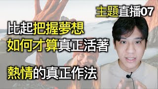 人生沒有夢想就是鹹魚一條？學會貫徹熱情才能走得更遠｜快樂大學