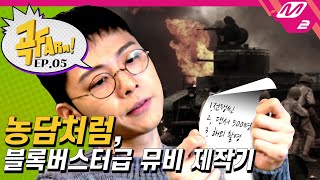 [곡FARM!] Ep.5 18세로 돌아간 교복기리가 노래방에서 열창한 노래는? 신곡 '기리보이- 농담처럼' MV 촬영기 (ENG SUB)