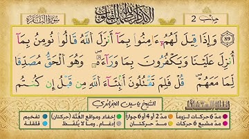 ص 14 - سورة البقرة - مكررة 7 مرات للتثبيت الشيخ ياسين الجزائري {رواية ورش}
