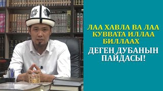 ЛАА ХАВЛА ВА ЛАА КУВВАТА ИЛЛАА БИЛЛААХ ДЕГЕН  ДУБАНЫН ПАЙДАСЫ! | УСТАЗ МЕДЕРБЕК УРАЗАЛИЕВ.