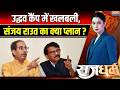 Shiv Sena UBT Split : उद्धव कैंप में खलबली, संजय राउत का क्या प्लान ? Uddhav Thackeray